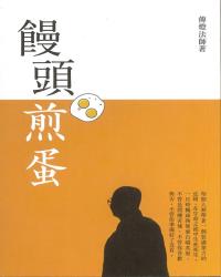 饅頭煎蛋